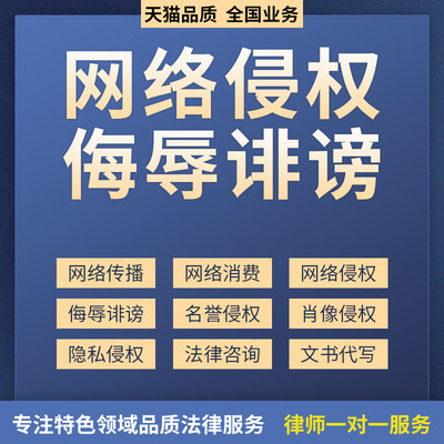 网络侮辱诽谤 网络欺诈骗 名誉权 肖像权隐私权 消费权益法律咨询