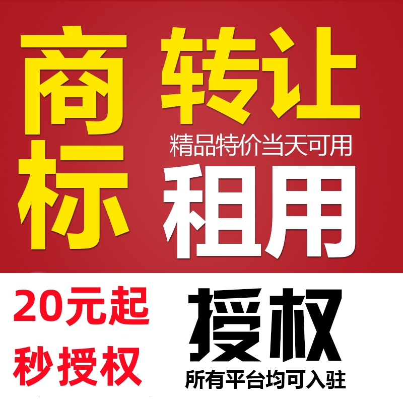 商标授权入驻商城代办京东今日头条拼购店卷皮速卖通品牌买卖转让