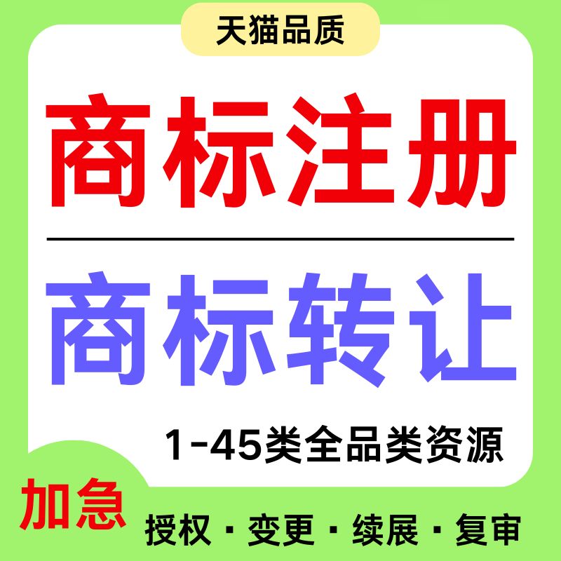 商标注册申请商标转让复审续展代理个人企业加急品牌授权答辩买卖