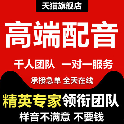 专业配音男声女声专题宣传片旁白广告录音频制作兼职招聘接单招人