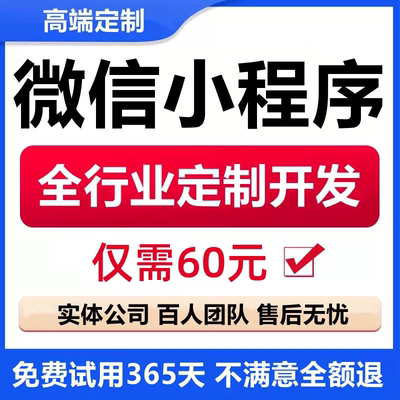 【推荐】小程序60元不满意全退