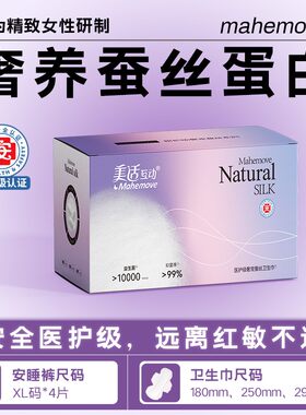 Mahemove蚕丝蛋白卫生巾独立包装安睡裤美适互动姨妈巾【医护级】