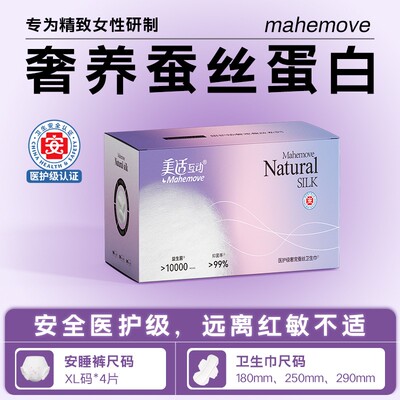 【医护级】Mahemove蚕丝蛋白卫生巾独立包装安睡裤美适互动姨妈巾