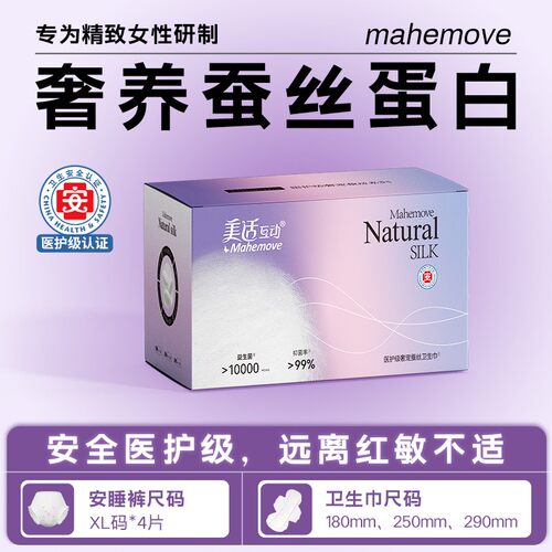 Mahemove蚕丝蛋白卫生巾独立包装安睡裤美适互动姨妈巾【医护级】
