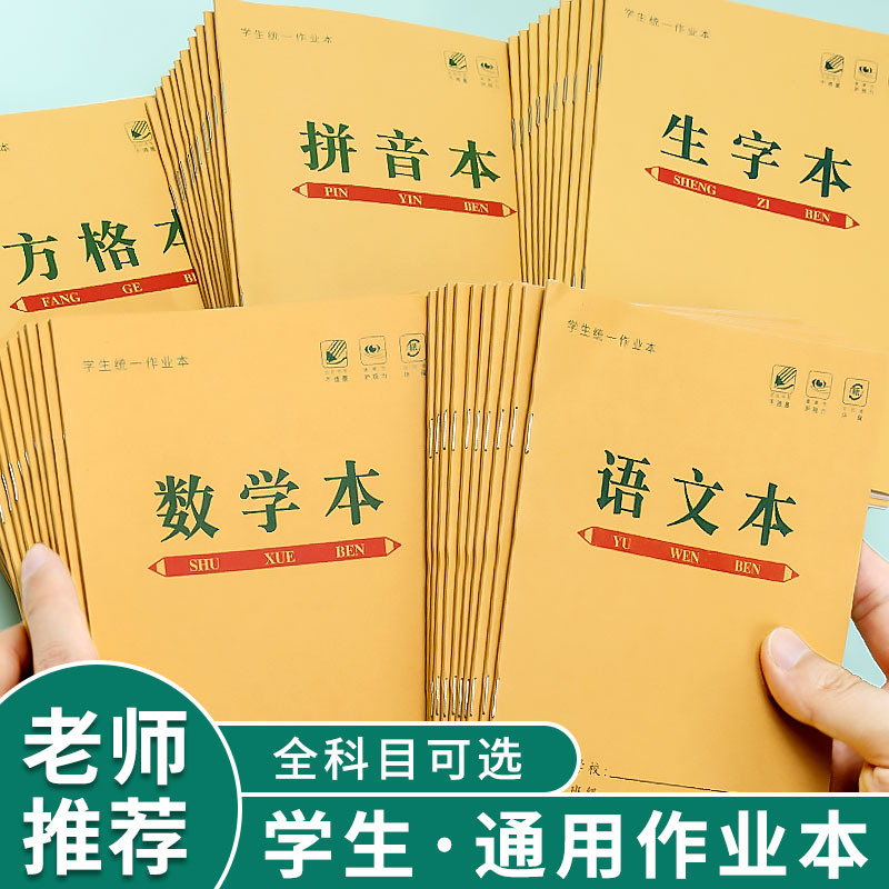 小学生1-6年级标组作业本