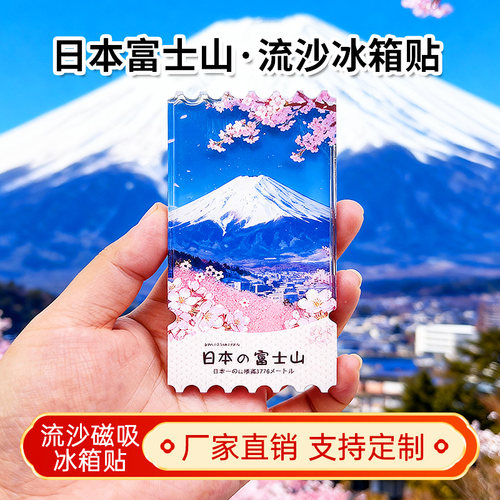 日本的富士山流沙冰箱贴磁贴定制景点创意城市旅游文创纪念品装饰