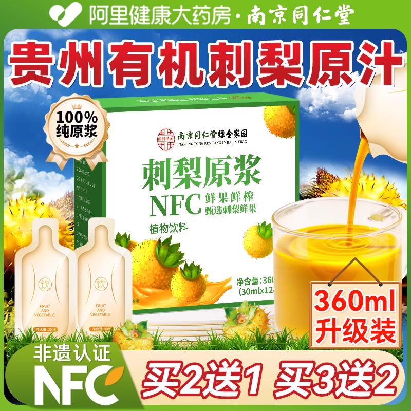 南京同仁堂刺梨原浆正品官方旗舰店100%纯果汁原液贵州鲜果鲜榨VC