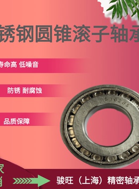 骏旺不锈钢圆锥滚子轴承S30202 30203 30204 30205 30206 30207