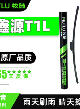 鑫源T1L雨刮器片23款2023货车EV专用T1LEV无骨24华晨配件胶条雨刷