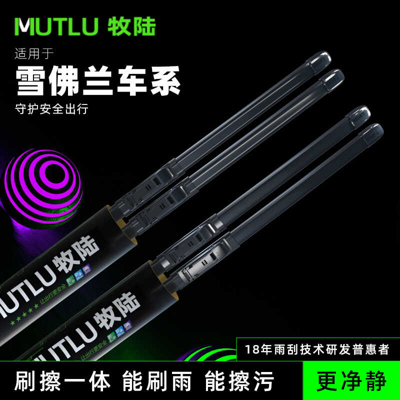 牧陆适配雪佛兰科鲁兹等无骨雨刷