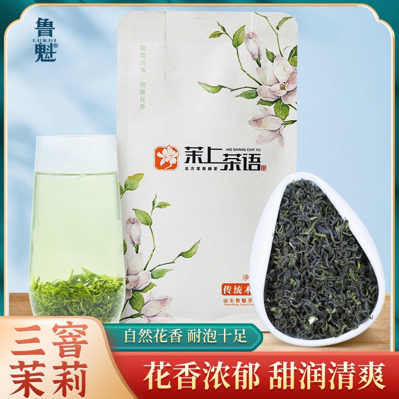 鲁魁茉上茶语五窨制茉莉花茶浓香型飘雪茉莉花茶