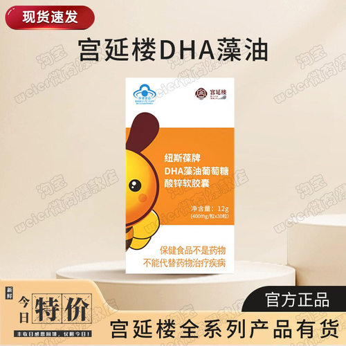 宫延楼DHAA藻油葡萄糖酸锌胶囊