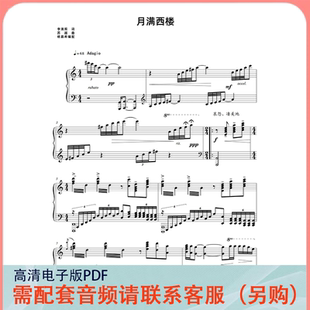 月满西楼 C/D/E/F/降D/降E调 声乐正谱五线谱钢琴伴奏谱乐谱