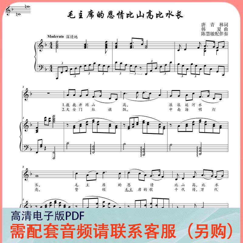 毛主席的恩情比山高比水长 F/G调  声乐正谱五线谱钢琴伴奏谱乐谱