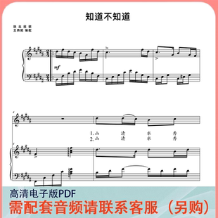 知道不知道 王燕妮B调 声乐正谱五线谱钢琴伴奏谱乐谱