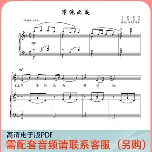 军港之夜F调声乐正谱五线谱钢琴伴奏谱乐谱