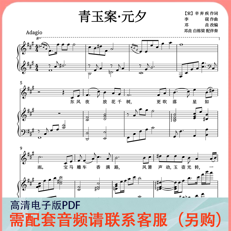 青玉案元夕正谱李砚曲丹邓垚A调声乐正谱五线谱钢琴伴奏谱乐谱图片