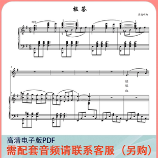 报答 降A调 周德明 声乐正谱五线谱钢琴伴奏谱乐谱