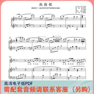 敕勒歌bA转A调声乐正谱五线谱钢琴伴奏谱乐谱