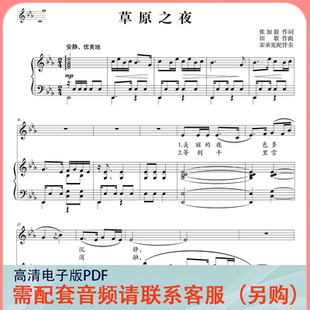 草原之夜F 降E调 宋承宪配 声乐正谱五线谱钢琴伴奏谱乐谱