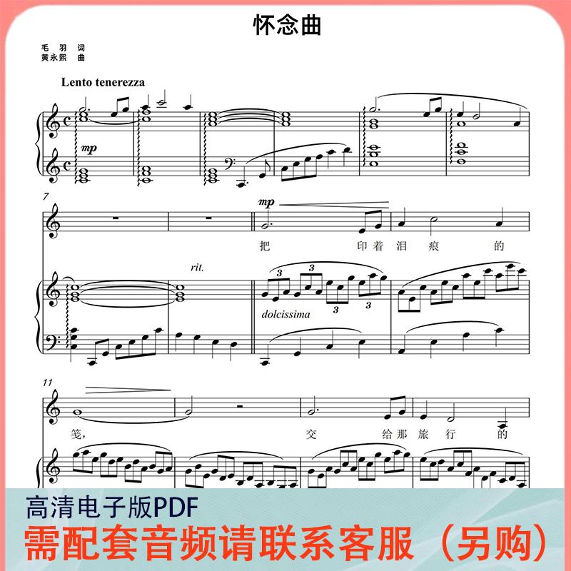 怀念曲 C/D/E/降D/降E／F调 声乐正谱五线谱钢琴伴奏谱乐谱