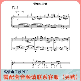 说句心里话 降B调 声乐正谱五线谱钢琴伴奏谱乐谱
