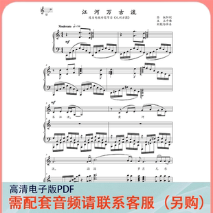 江河万古流C调声乐正谱五线谱钢琴伴奏谱乐谱