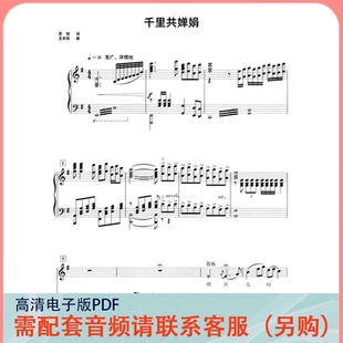 千里共婵娟 G调 声乐正谱五线谱钢琴伴奏谱乐谱