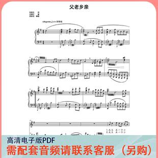 父老乡亲 G调 声乐正谱五线谱钢琴伴奏谱乐谱