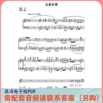 父老乡亲 G调 声乐正谱五线谱钢琴伴奏谱乐谱