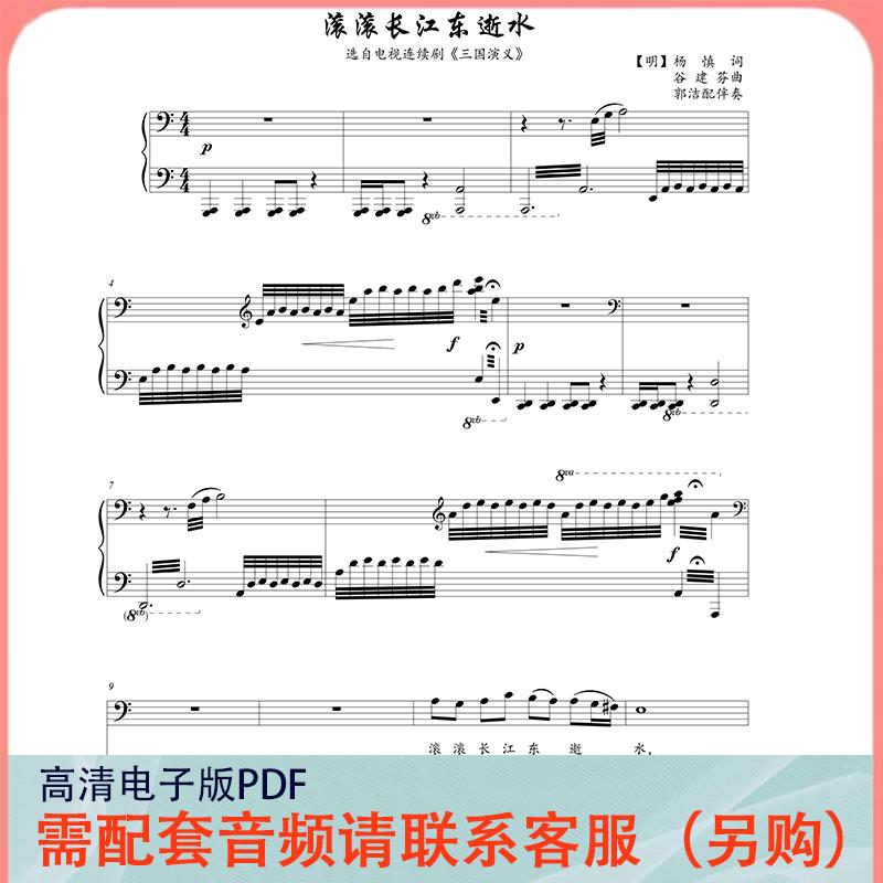 滚滚长江东逝水 C/降D调 声乐正谱五线谱钢琴伴奏谱乐谱