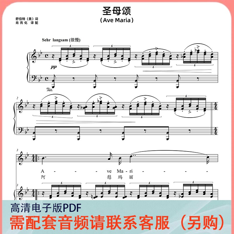 圣母颂 舒伯特 降b调 声乐正谱五线谱钢琴伴奏谱乐谱