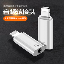 适用于苹果x耳机转接头iphone13/12/7/8/Xs Max转换器xr/plus/11pro单头lightning扁转音频3.5mm圆孔手机听歌