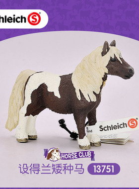 德国思乐Schleich 设得兰矮种马13751马儿仿真农场牲畜动物模型