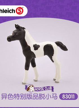 思乐Schleich  异色特别版品脱小马83011 花马驹仿真动物模型