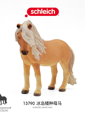 思乐Schleich 冰岛矮种母马13790仿真马术动物模型玩具儿童认知