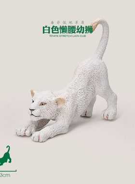 CollectA我你他 88551白色懒腰幼狮仿真野生动物非洲草原模型玩具