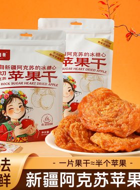 新疆阿克苏冰糖心苹果干228克独立装休闲食品三蒸三晾热卖