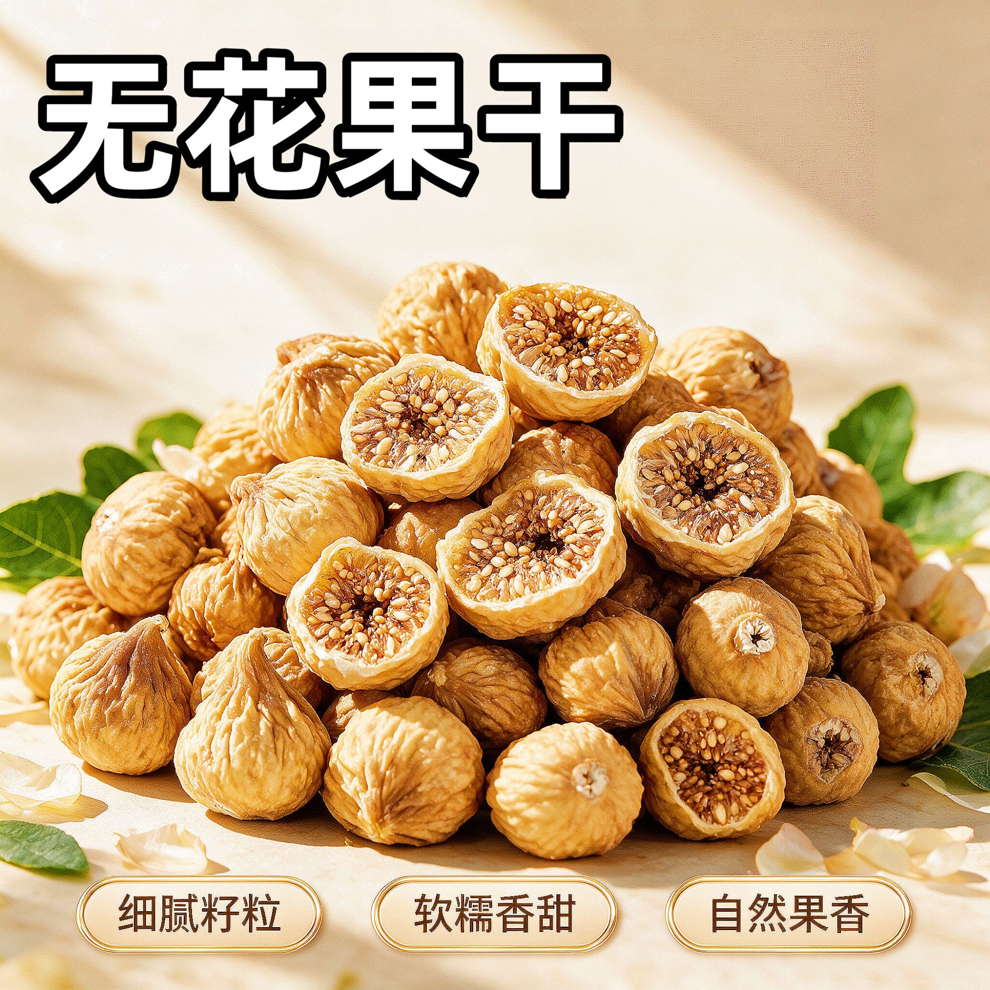 小无花果干250g/袋 香甜自然晾干精选煲汤即食饱满