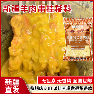 依恋疆味新疆烤全羊架子肉挂糊料特色烧烤复合调味沾水料家用商用