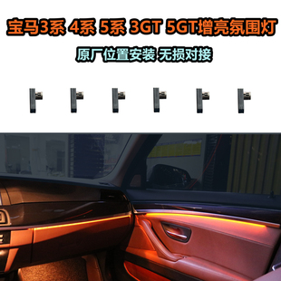 宝马F底盘3系4系5系3GT5GT原车氛围灯增亮高亮导光条原厂无损替换