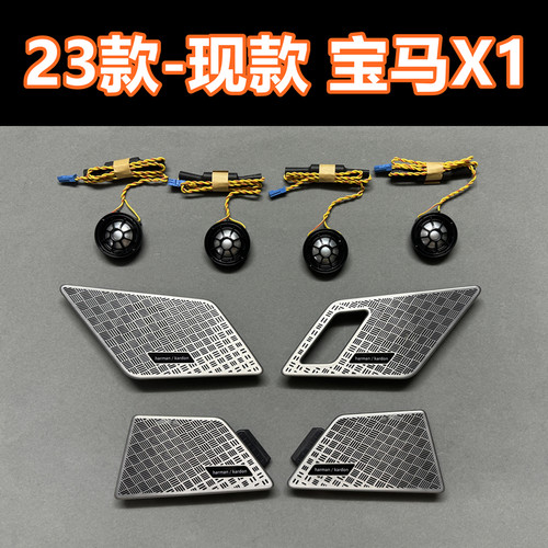宝马BMWX1U11／U12高音喇叭