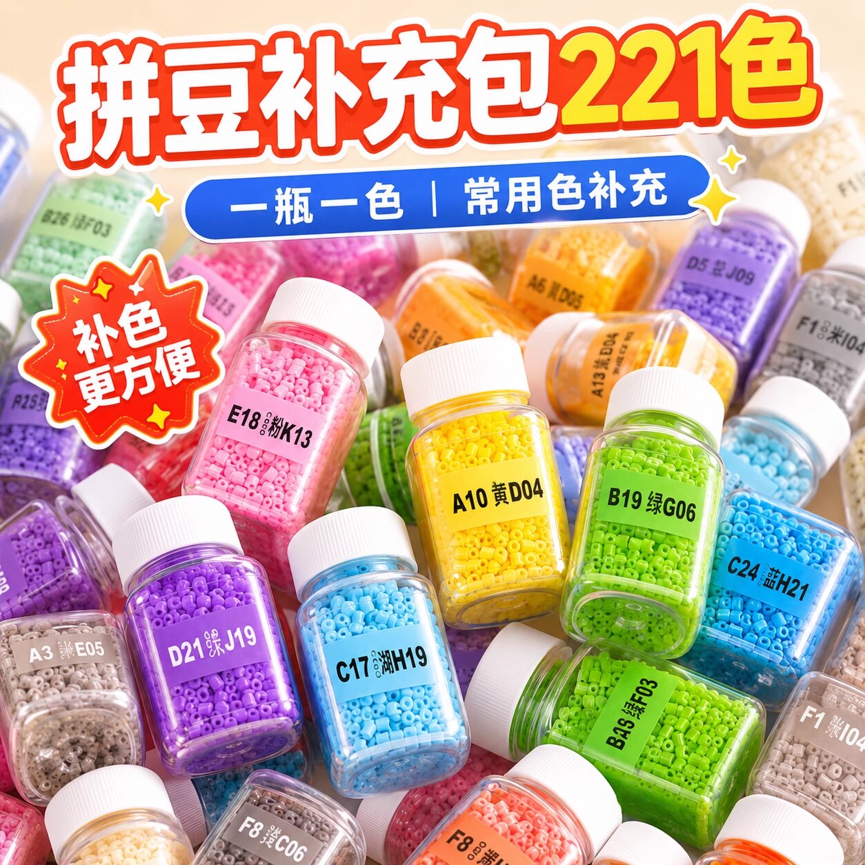221色【拼豆全套补充包】图片