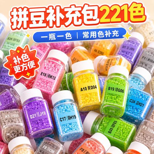 221色【拼豆全套补充包】