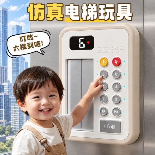 【仿真升降电梯】带声光音乐