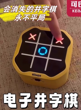 益智玩具电子井字棋九宫格大脑思维训练按按乐互动迷你双人桌面5