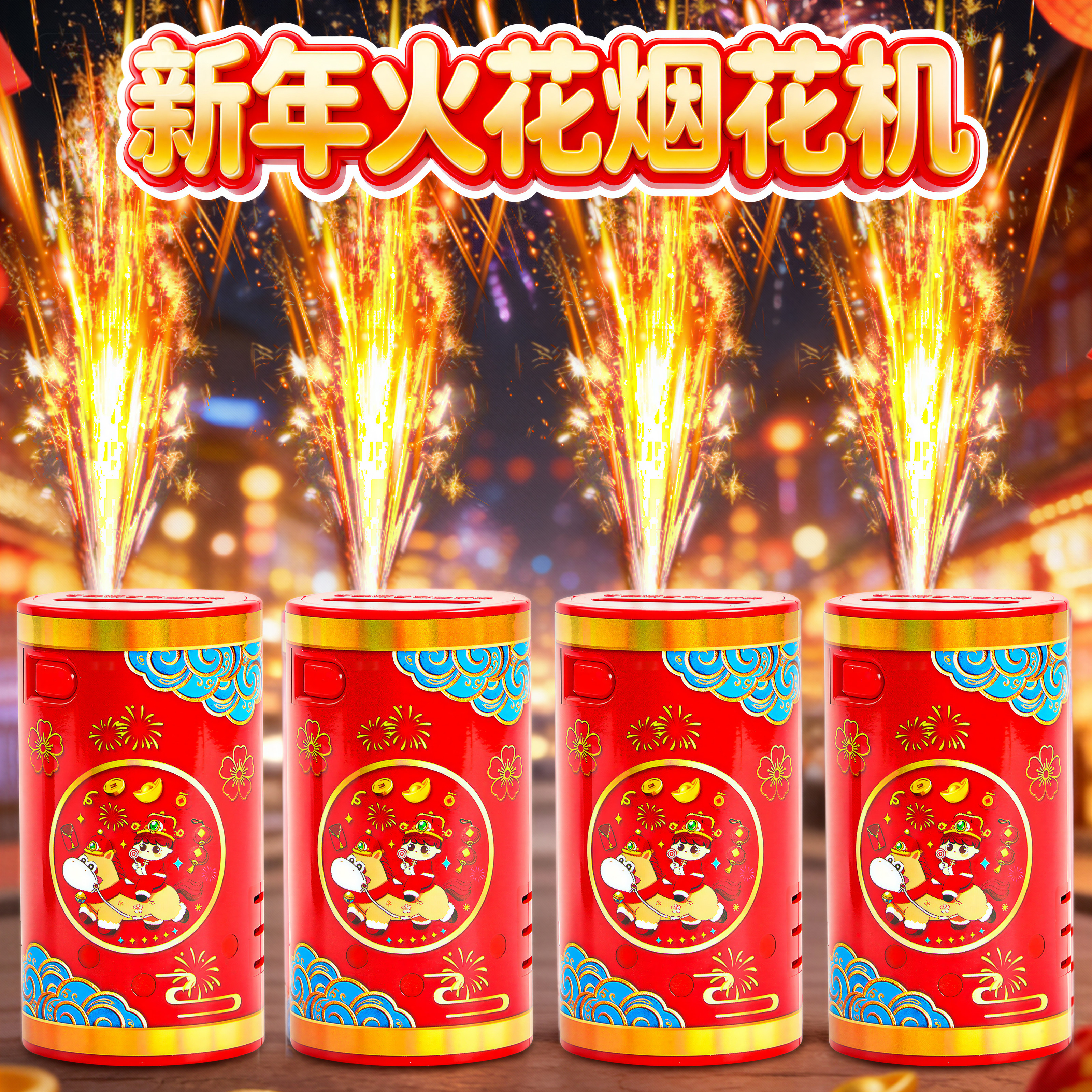 2026新马年元旦手持跨年烟火棒电子遥控火花鞭炮发光玩具仙女礼物,玩具/童车/益智/积木/模型,发光玩具,淘宝优惠券,粉丝福利购,淘宝优惠卷