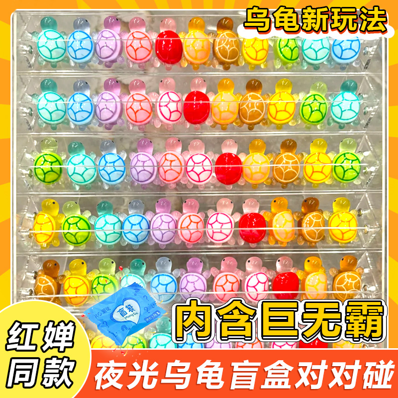 夜光小乌龟对对碰盲袋