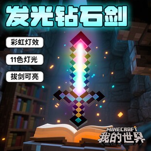 我 世界钻石剑像素光剑MC宝剑周边儿童发光玩具武器男孩子火把灯