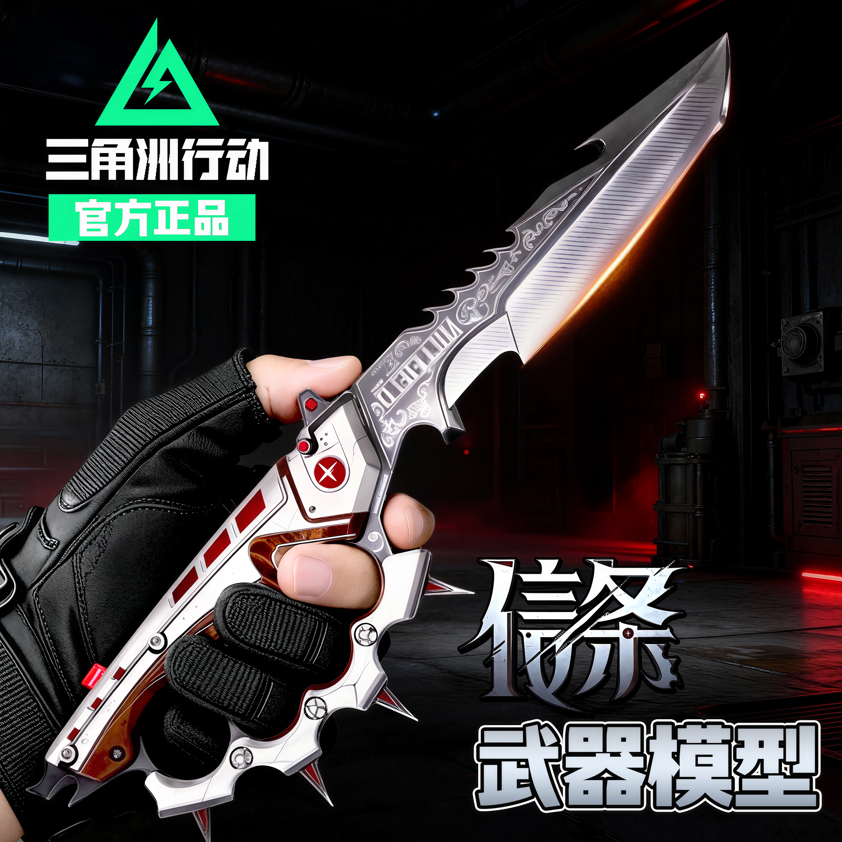 【正版三角洲行动】信条金属玩具